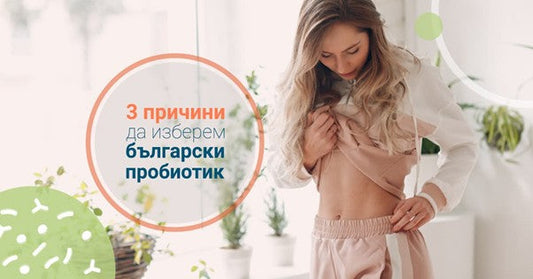 Български пробиотици за българите