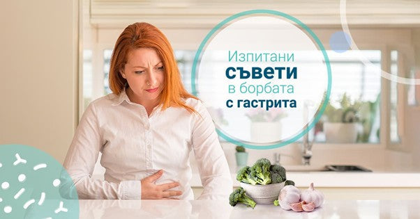Диета при гастрит – храни, които подпомагат лечението
