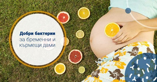 Пробиотици при бременност и кърмене